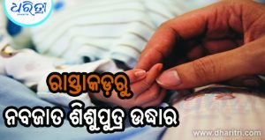 ବ୍ୟାଗ୍‌ରୁ ନବଜାତ ଶିଶୁପୁତ୍ର ଉଦ୍ଧାର