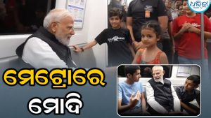 Video: ମେଟ୍ରୋରେ ଯାତ୍ରା କଲେ ପ୍ରଧାନମନ୍ତ୍ରୀ ମୋଦି, ପିଲାମାନଙ୍କ ସହିତ ଆଲୋଚନା ସମୟରେ ତାଙ୍କ ସଂସଦୀୟ କ୍ଷେତ୍ର କାଶୀକୁ ମନେ ପକାଇଲେ, ଯାହାକୁ ନେଇ ହେଲାଣି ଚର୍ଚ୍ଚା