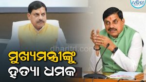 ମୁଖ୍ୟମନ୍ତ୍ରୀ ମୋହନଙ୍କୁ ହତ୍ୟା ଧମକ