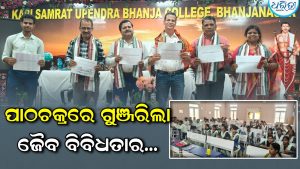 ଜୈବ ବିବିଧତା ସୁରକ୍ଷା ନେଇ…