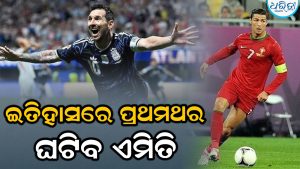 ରୋନାଲ୍ଡୋ-ମେସିଙ୍କୁ ନେଇ ଇତିହାସରେ ପ୍ରଥମ ଥର ଘଟିବାକୁ ଯାଉଛି ଏମିତି ଘଟଣା, ଅପେକ୍ଷାରେ ପ୍ରଶଂସକ