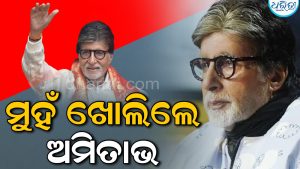 ଅଭିନୟରୁ ସନ୍ୟାସ ନେବେ ଅମିତାଭ ବଚ୍ଚନ! ମୁହଁ ଖୋଲିଲେ ୮୩ ବର୍ଷିୟ ଅଭିନେତା