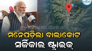 PM Modi Mann Ki Baat: ୧୩୮ତମ ସଂସ୍କରଣରେ ବାଲାକୋଟ ସର୍ଜିକାଲ ଷ୍ଟ୍ରାଇକ ବିଷୟରେ ଉଲ୍ଲେଖ କଲେ ମୋଦି