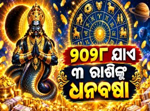 ରାହୁଙ୍କ ମକର ରାଶିରେ ଗୋଚର, ୨୦୨୮ ଯାଏ ୩ ରାଶିରେ ଧନବର୍ଷା, ଚାକିରିରେ ମିଳିବ ପ୍ରମୋଶନ