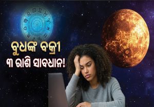 ବୁଧଙ୍କ ଓଲଟା ଚାଲି: ଅକ୍ଟୋବରରେ ଏହି ୩ ରାଶିଙ୍କ ବଢ଼ିବ ଟେନସନ, ପାଖରୁ ପଳେଇବ ସବୁ ଟଙ୍କା!