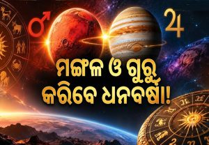 ମଙ୍ଗଳ-ଗୁରୁଙ୍କ ମହାଯୁତି: ପୂରା ଅକ୍ଟୋବର ଏହି ୩ ରାଶିଙ୍କ ପାଇଁ ସୁବର୍ଣ୍ଣ ସମୟ, ଅଯାଚିତ ଟଙ୍କା ମିଳିବ…