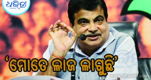 ‘ମୋତେ ଲାଜ ଲାଗୁଛି’, ଏମିତି କାହିଁକି କହିଲେ ନୀତିନ ଗଡକରୀ, ଯାହାକୁ ନେଇ ହେଉଛି ଚର୍ଚ୍ଚା