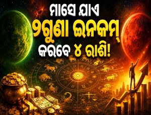 ବୁଧ-ମଙ୍ଗଳଙ୍କ ଯୋଗରେ ୪ ରାଶିଙ୍କ ଖୋଲିବ ଭାଗ୍ୟ, ୨ଗୁଣା କରିବେ ଇନକମ୍‌! ମାସେ ଯାଏ ଧନଯୋଗ…