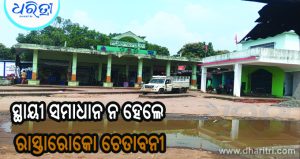 ଅବ୍ୟବସ୍ଥାରେ ରିଷିଡ଼ା ବସ୍‌ଷ୍ଟାଣ୍ଡ