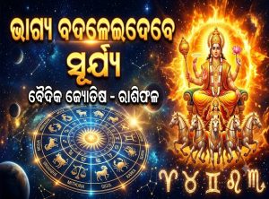 କନ୍ୟା ରାଶିରେ ସୂର୍ଯ୍ୟଙ୍କ ଏଣ୍ଟ୍ରି: ମାସେ ଯାଏ ୫ ରାଶିଙ୍କୁ ଫାଇଦା ହିଁ ଫାଇଦା, ମାଲାମାଲ ହେବେ…