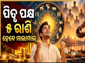 ପିତୃ ପକ୍ଷରେ ଚମକିବ ଏହି ୫ ରାଶିର ଭାଗ୍ୟ, ଧନ ସହ ମିଳିବ କ୍ୟାରିୟରରେ ବଡ଼ ସଫଳତା