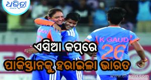 ପାକିସ୍ତାନକୁ ହରାଇ ଭାରତର ଲଗାତର ତୃତୀୟ ବିଜୟ