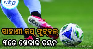 ସାହାଣୀ କପ୍‌ ଫୁଟ୍‌ବଲ୍‌: ୩ରେ ହେବ ଖେଳାଳି ଚୟନ, କେମିତି କରିବେ ଆବେଦନ ଜାଣନ୍ତୁ…