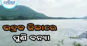 ବିପଦ ସଙ୍କେତ ଟପିଲା ବୈତରଣୀ, ସାଳନ୍ଦୀ ନଦୀ: ଭଦ୍ରକରେ ପୁଣି ବନ୍ୟା