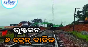 ଲଗାଣ ବର୍ଷାରେ ଭୂସ୍ଖଳନ: ୬ ଟ୍ରେନ୍‌ ବାତିଲ