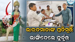 ଭାରତମାତାଙ୍କ ପ୍ରତିମୂର୍ତ୍ତି ଭାଙ୍ଗିଲେ ଦୁର୍ବୃତ୍ତ, ସ୍ଥାନୀୟ ଅଞ୍ଚଳରେ ତୀବ୍ର ଉତ୍ତେଜନା