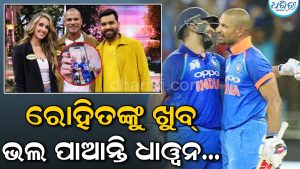 ନିଜ ପତ୍ନୀଙ୍କ ଅପେକ୍ଷା ରୋହିତ ଶର୍ମାଙ୍କୁ ଅଧିକ ଭଲ ପାଆନ୍ତି ଧାୱନ! ଭିଡିଓ ଦେଖି ସମସ୍ତେ ଆଶ୍ଚର୍ଯ୍ୟ
