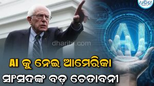 ‘ଗାଡ଼ି ଗଭୀର ଖାଲ ଆଡ଼କୁ ମାଡ଼ିଚାଲିଛି; ବ୍ରେକ ଲଗାଇବାର ସମୟ ଆସିଯାଇଛି’ AIକୁ ନେଇ ଆମେରିକୀୟ ଆଇନ ପ୍ରଣେତାଙ୍କ ଚେତାବନୀ
