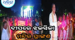 ପ୍ରଧାନମନ୍ତ୍ରୀଙ୍କ ଜନ୍ମଦିନରେ ଝଲସିଲା ମନ୍ଦିର ପ୍ରାଙ୍ଗଣ