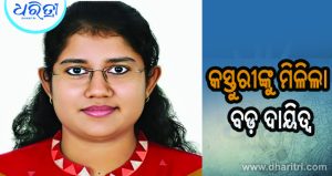 ଯୁବ IAS କସ୍ତୁରୀ ଶାହାଙ୍କୁ ଭବାନୀପାଟଣା ଉପଜିଲାପାଳ ଦାୟିତ୍ୱ, ଛୁଟିଲା ଶୁଭେଚ୍ଛା…