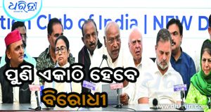 ୩୦ରେ ଇଣ୍ଡିଆ ବ୍ଲକ୍‌ର ବୈଠକ, ହେବ ବଡ଼ ଆଲୋଚନା