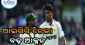 ଦଣ୍ଡିତ ହେଲା ପାକିସ୍ତାନ ଦଳ