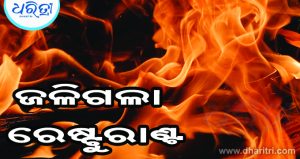 ରେଷ୍ଟୁରାଣ୍ଟରେ ଭୟଙ୍କର ଅଗ୍ନିକାଣ୍ଡ