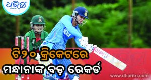 ଟି୨୦ କ୍ରିକେଟରେ ରେକର୍ଡ କଲେ ମନ୍ଧାନା