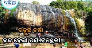ଗଜପତିରେ ପର୍ଯ୍ୟଟନସ୍ଥଳୀ ବନ୍ଦ