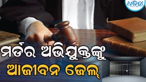 ଗ୍ରାମ ସଭାପତିଙ୍କୁ ହତ୍ୟା ମାମଲା: ଆଜୀବନ କାରାଦଣ୍ଡ ଭୋଗିବେ ଦ୍ୱିତୀୟ ଅଭିଯୁକ୍ତ
