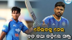 ୧୫ ବର୍ଷୀୟ ବ୍ୟାଟର ବୈଭବ ସୂର୍ଯ୍ୟବଂଶୀଙ୍କୁ ନେଇ ବଡ଼ କଥା କହିଲେ ସଞ୍ଜୁ ସାମସନ