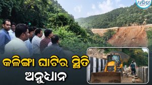 ପୂର୍ତ୍ତ ବିଭାଗ ସଚିବଙ୍କ ସମୀକ୍ଷା: କଳିଙ୍ଗା ଘାଟି ରାସ୍ତା ଖୋଲିବାରେ ହେବ ବିଳମ୍ବ