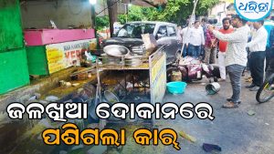 ରାସ୍ତାରେ ଯିବାବେଳେ ହଠାତ୍‌ ଦୋକାନ ଭିତରକୁ ପଶିଗଲା କାର୍‌, ୨ ଭାଇ ଗୁରୁତର