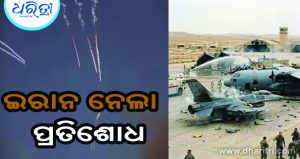 ଆମେରିକୀୟ ବାୟୁସେନା ଘାଟିରେ କ୍ଷେପଣାସ୍ତ୍ର ମାଡ଼
