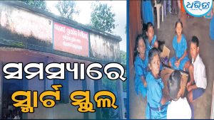 ସ୍ମାର୍ଟସିଟି ସ୍କୁଲରେ ଅସଜଡ଼ା ଭିତ୍ତିଭୂମି, ନିମ୍ନମାନର କାର୍ଯ୍ୟ କରି ଟଙ୍କା ହଡ଼ପ