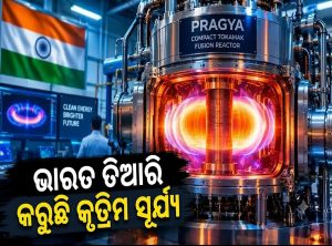ଚାଇନା ପରେ ଭାରତ ତିଆରି କରୁଛି ସୂର୍ଯ୍ୟ, ୨୦କୋଟି ଡିଗ୍ରୀର ମହାପ୍ରୟୋଗ, ବିଶ୍ୱରେ ଚହଳ!