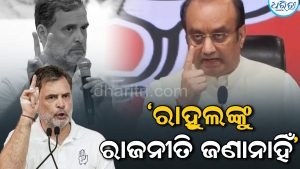 ରାହୁଲଙ୍କୁ ଭାଜପାର କଡ଼ା ପ୍ରଶ୍ନ
