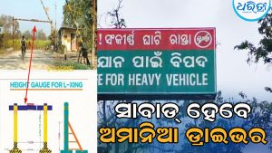 ସାବାଡ଼ ହେବେ ଅମାନିଆ: ଗାଜଲବାଡ଼ି ଘାଟିରେ ଲାଗିବ ଓଭରହେଡ୍‌ ବ୍ୟାରିଅର, ଭାରୀଯାନ ଚଳାଚଳ କଲେ…