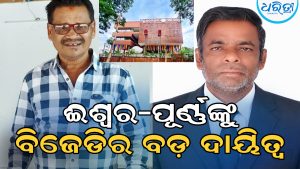 ଶଙ୍ଖଭବନରୁ ଆସିଲା ଖୁସି ଖବର, ପୌର ନିର୍ବାଚନ ପୂର୍ବରୁ ଈଶ୍ୱର-ପୂର୍ଣ୍ଣଙ୍କୁ ମିଳିଲା ଗୁଡ଼ାରିର ବଡ଼ ଦାୟିତ୍ୱ