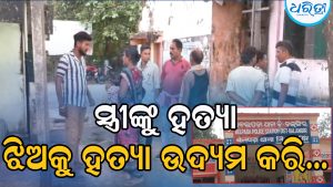 ସ୍ତ୍ରୀଙ୍କୁ ଟାଙ୍ଗିଆରେ ହାଣି ହତ୍ୟା କଲେ ସ୍ବାମୀ, ୩ ବର୍ଷ ଝିଅକୁ ହତ୍ୟା ଉଦ୍ୟମ କରି ନିଜେ…