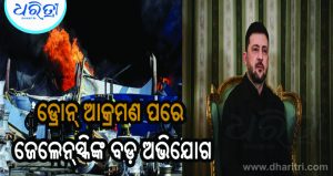 ୟୁକ୍ରେନ୍‌ରେ ରୁଷିଆର ଡ୍ରୋନ୍‌ ଆକ୍ରମଣ: ଭାରତୀୟଙ୍କ ସମେତ ୧୨ ମୃତ