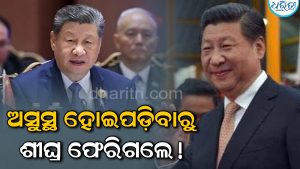 ସି ଜିନପିଙ୍ଗଙ୍କ ଅସୁସ୍ଥତାକୁ ନେଇ ବଢୁଛି କଳ୍ପନାଜଳ୍ପନା, ୨୪ ଘଣ୍ଟା ପରେ ଭାରତ ଛାଡ଼ିବାର କାରଣକୁ ନେଇ ହେଉଛି ଚର୍ଚ୍ଚା