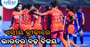 ଏସୀୟ କ୍ରୀଡ଼ା: ଭାରତୀୟ ମହିଳା ହକି ଦଳର ବଡ଼ ବିଜୟ, ସିଙ୍ଗାପୁରକୁ ହରାଇ ସେମିରେ ସ୍ଥାନ ପକ୍କା