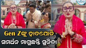ଗୋବିନ୍ଦାଙ୍କୁ ଫେରାଇ ଆଣିବାକୁ କୋମଲ ରାଣୀଙ୍କ ବିରୁଦ୍ଧରେ ମୁହଁ ଖୋଲିଲେ ସୁନିତା! ହାତଯୋଡି କଲେ ନିବେଦନ, ଭିଡ଼ିଓ ଦେଖିଲେ…