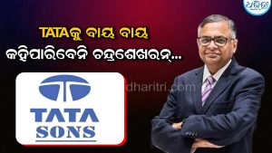 ଆଉ ୫ ବର୍ଷ ପାଇଁ ଟାଟାର ନେତୃତ୍ୱ ନେବେ ଏନ. ଚନ୍ଦ୍ରଶେଖରନ; ଟାଟା ସନ୍ସ ବୋର୍ଡର ମଞ୍ଜୁରୀ