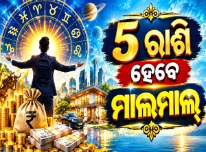 ଆସନ୍ତାକାଲି ପଡୁଛି ୩ ରାଜଯୋଗ; ୫ ରାଶିଙ୍କ ବଦଳିବ ଭାଗ୍ୟ, ମୋଟା ଅଙ୍କର ରୋଜଗାରକୁ ବଡ଼ କମ୍ପାନୀରୁ ଅଫର୍‌