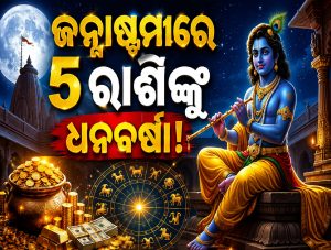 ଜନ୍ମାଷ୍ଟମୀରେ ମହାସଂଯୋଗ: ଚମକିବ ୫ ରାଶିର ଭାଗ୍ୟ, କାହ୍ନାଙ୍କ କୃପାରେ ହୋଇଯିବେ ମାଲାମାଲ!