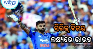 ସିରିଜ୍‌ ବିଜୟ ଲକ୍ଷ୍ୟରେ ଭାରତ, ପୁଣି କୋହଲିଙ୍କ ଉପରେ ପ୍ରଶଂସକଙ୍କ ନଜର