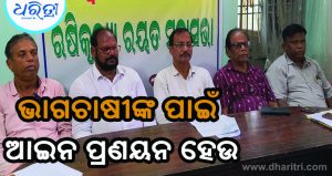 ଋଷିକୁଲ୍ୟା ରୟତ ମହାସଭାର ବଡ଼ ଦାବି