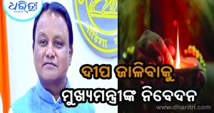 ୧୭ରେ ମୋଦିଙ୍କ ଜନ୍ମଦିନ, ଆଶୀର୍ବାଦର ଦୀପ ଜାଳିବାକୁ ମୁଖ୍ୟମନ୍ତ୍ରୀଙ୍କ ନିବେଦନ